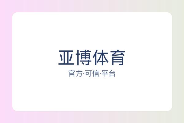 亚博体育